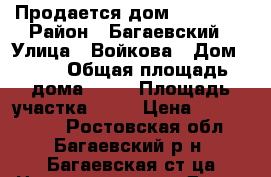 Продается дом 1000 000 › Район ­ Багаевский › Улица ­ Войкова › Дом ­ 12 › Общая площадь дома ­ 49 › Площадь участка ­ 12 › Цена ­ 1 000 000 - Ростовская обл., Багаевский р-н, Багаевская ст-ца Недвижимость » Дома, коттеджи, дачи продажа   